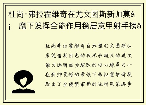 杜尚·弗拉霍维奇在尤文图斯新帅莫塔麾下发挥全能作用稳居意甲射手榜前列