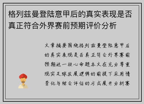 格列兹曼登陆意甲后的真实表现是否真正符合外界赛前预期评价分析 格列兹曼登陆意甲后的真实表现是否真正符合外界赛前预期评价分析