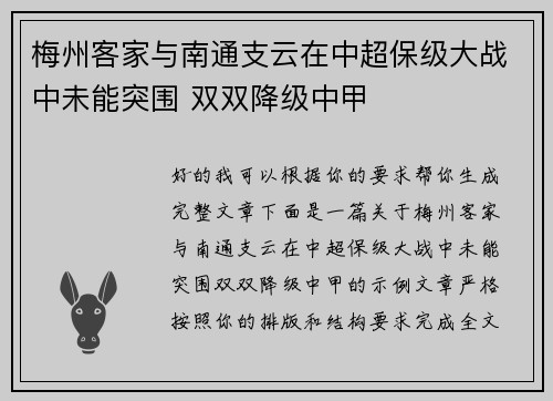 梅州客家与南通支云在中超保级大战中未能突围 双双降级中甲