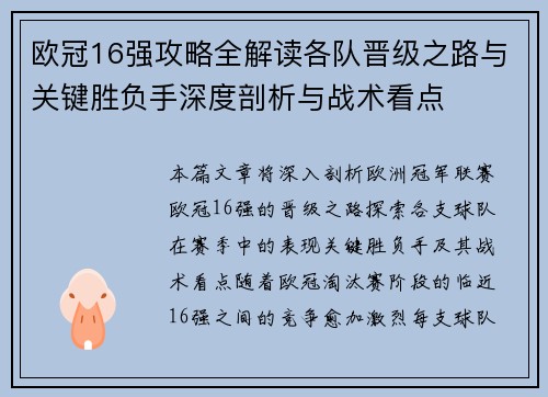 欧冠16强攻略全解读各队晋级之路与关键胜负手深度剖析与战术看点 欧冠16强攻略全解读各队晋级之路与关键胜负手深度剖析与战术看点