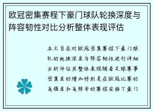 欧冠密集赛程下豪门球队轮换深度与阵容韧性对比分析整体表现评估