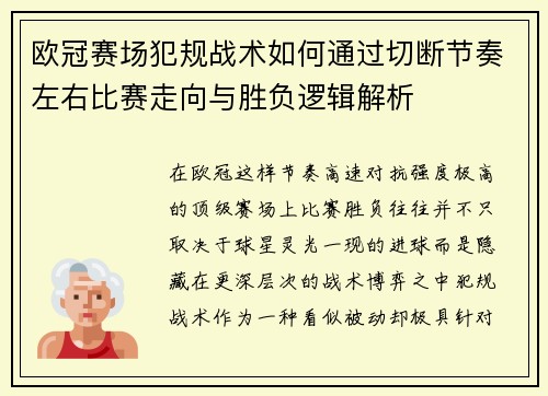 欧冠赛场犯规战术如何通过切断节奏左右比赛走向与胜负逻辑解析