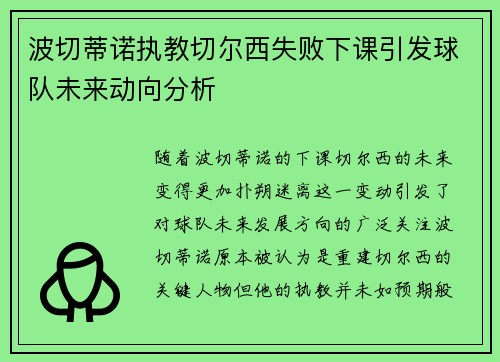 波切蒂诺执教切尔西失败下课引发球队未来动向分析 波切蒂诺执教切尔西失败下课引发球队未来动向分析