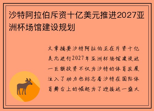 沙特阿拉伯斥资十亿美元推进2027亚洲杯场馆建设规划 沙特阿拉伯斥资十亿美元推进2027亚洲杯场馆建设规划