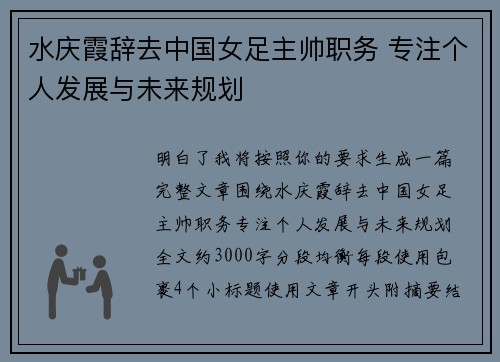 水庆霞辞去中国女足主帅职务 专注个人发展与未来规划 水庆霞辞去中国女足主帅职务 专注个人发展与未来规划