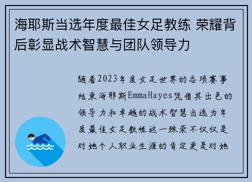 海耶斯当选年度最佳女足教练 荣耀背后彰显战术智慧与团队领导力 海耶斯当选年度最佳女足教练 荣耀背后彰显战术智慧与团队领导力