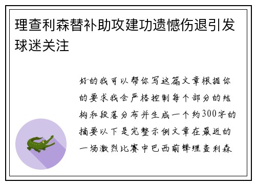 理查利森替补助攻建功遗憾伤退引发球迷关注 理查利森替补助攻建功遗憾伤退引发球迷关注