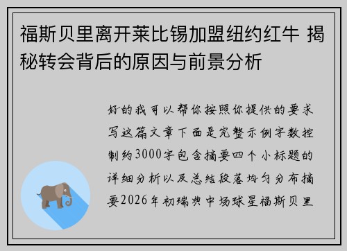福斯贝里离开莱比锡加盟纽约红牛 揭秘转会背后的原因与前景分析 福斯贝里离开莱比锡加盟纽约红牛 揭秘转会背后的原因与前景分析
