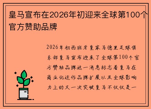 皇马宣布在2026年初迎来全球第100个官方赞助品牌 皇马宣布在2026年初迎来全球第100个官方赞助品牌