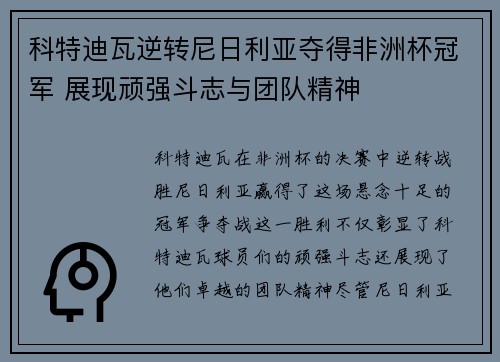 科特迪瓦逆转尼日利亚夺得非洲杯冠军 展现顽强斗志与团队精神 科特迪瓦逆转尼日利亚夺得非洲杯冠军 展现顽强斗志与团队精神