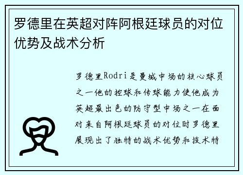 罗德里在英超对阵阿根廷球员的对位优势及战术分析