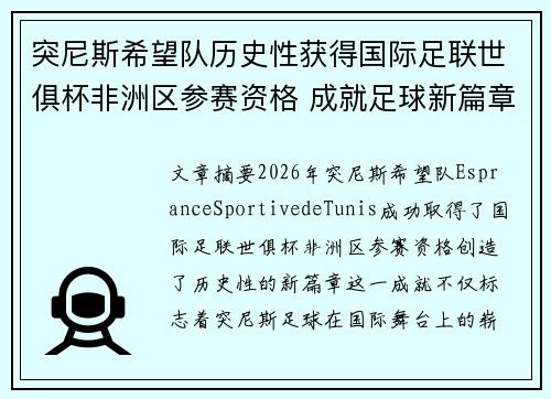 突尼斯希望队历史性获得国际足联世俱杯非洲区参赛资格 成就足球新篇章