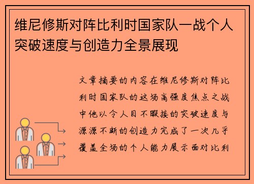维尼修斯对阵比利时国家队一战个人突破速度与创造力全景展现