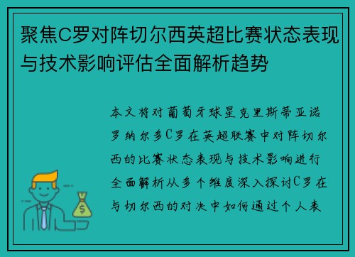 聚焦C罗对阵切尔西英超比赛状态表现与技术影响评估全面解析趋势