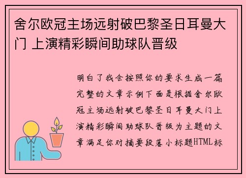 舍尔欧冠主场远射破巴黎圣日耳曼大门 上演精彩瞬间助球队晋级 舍尔欧冠主场远射破巴黎圣日耳曼大门 上演精彩瞬间助球队晋级