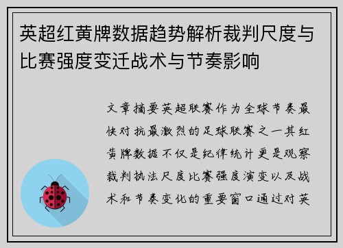 英超红黄牌数据趋势解析裁判尺度与比赛强度变迁战术与节奏影响 英超红黄牌数据趋势解析裁判尺度与比赛强度变迁战术与节奏影响