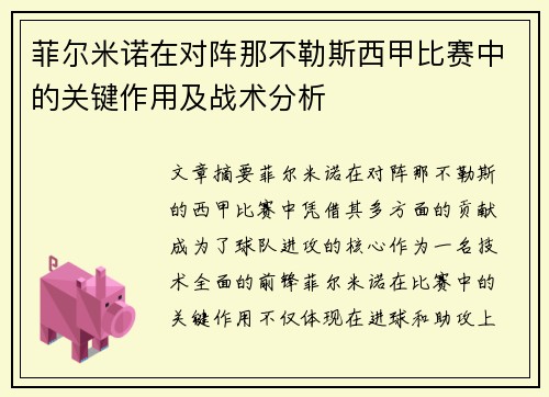 菲尔米诺在对阵那不勒斯西甲比赛中的关键作用及战术分析 菲尔米诺在对阵那不勒斯西甲比赛中的关键作用及战术分析