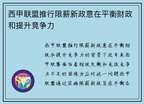 西甲联盟推行限薪新政意在平衡财政和提升竞争力 西甲联盟推行限薪新政意在平衡财政和提升竞争力