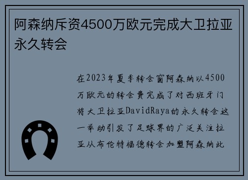 阿森纳斥资4500万欧元完成大卫拉亚永久转会