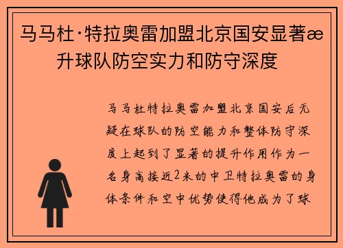 马马杜·特拉奥雷加盟北京国安显著提升球队防空实力和防守深度